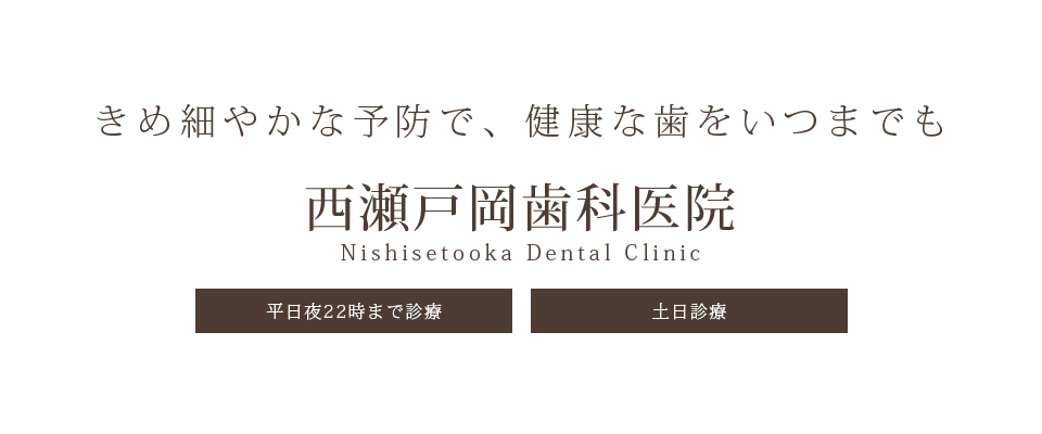 きめ細やかな予防で、健康な歯をいつまでも 西瀬戸岡歯科医院・平日夜22時まで診療・土日診療